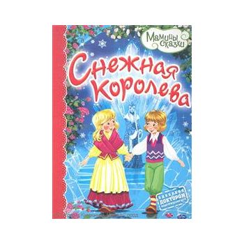 Снежная королева. “Мамины сказки“