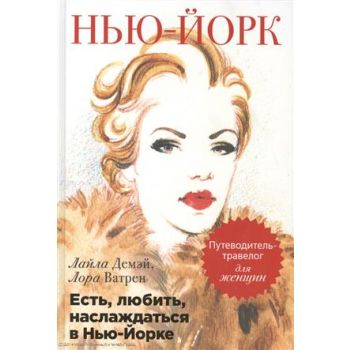 Есть, любить, наслаждаться в Нью-Йорке. Путеводи