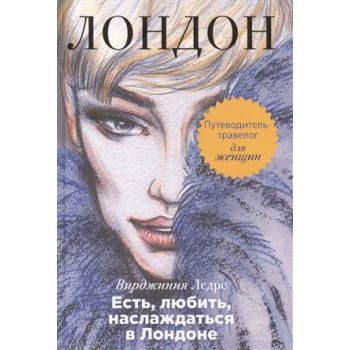 Есть, любить, наслаждаться в Лондоне. Путеводите