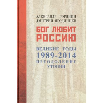 Бог любит Россию. Великие годы 1989-2014. Преодоление утопии. “Евразия“