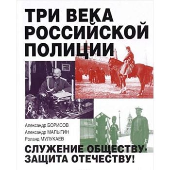 Три века российской полиции. “Историческая библиотека“