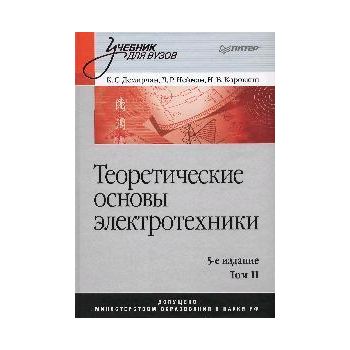 Теоретические основы электротехники, том 2: Учеб