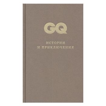 Истории и приключения: эссе. “GQ Россия. Десять