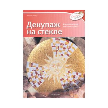 Декупаж на стекле. “Классическое рукоделие“