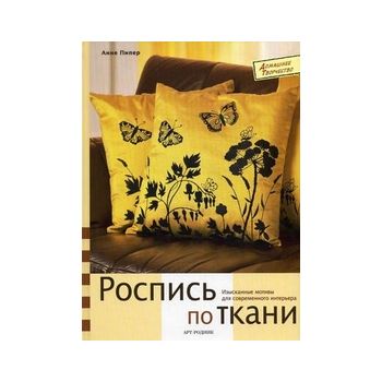 Роспись по ткани: изысканные мотивы для современ