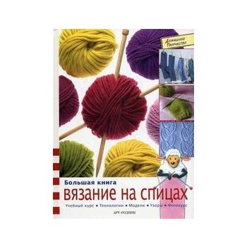 Большая книга. Вязание на спицах. Учебный курс,