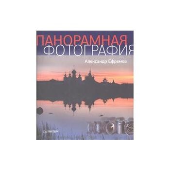 Панорамная фотография