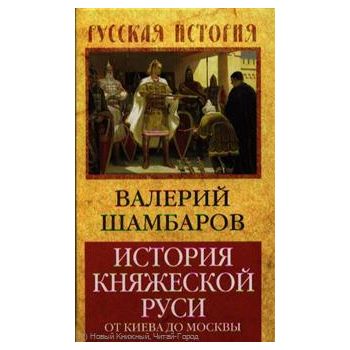 История княжеской Руси: от Киева до Москвы. “Рус