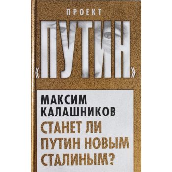 Станет ли Путин новым Сталиным? “Проект Путин“