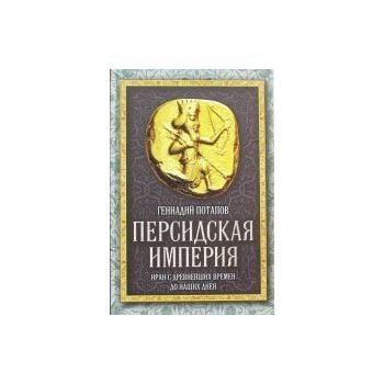 Персидская империя. Иран с древнейших времен до