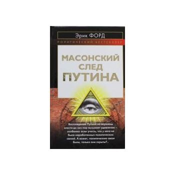 Масонский след Путина. “Политический бестселлер“