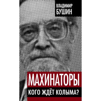 Махинаторы. Кого ждет Колыма? “Власть в тротилов
