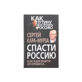 Спасти Россию. Как нам выйти из кризиса. “Как Пу