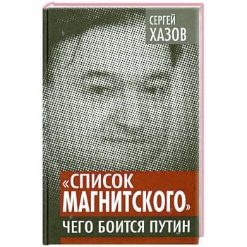 Список Магнитского. Чего боится Путин. “Власть в