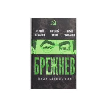 Брежнев. Генсек “золотого века“. “Вожди Советско