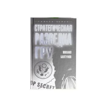 Стратегическая разведка ГРУ. “Тайная война продо