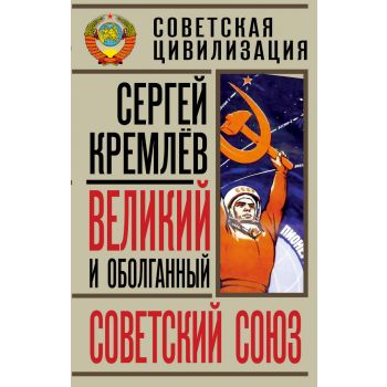 Великий и оболганный Советский Союз. “Советская
