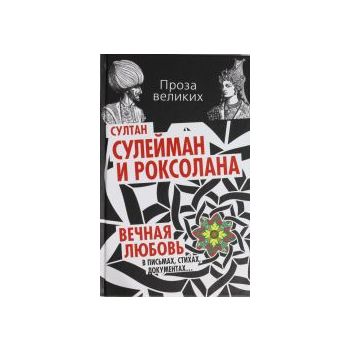 Султан Сулейман и Роксолана. Вечная любовь в пис