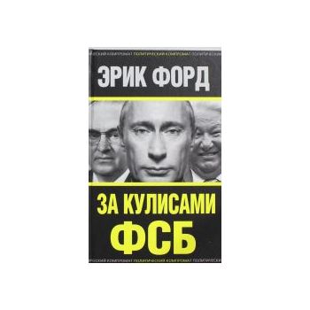 За кулисами ФСБ. “Политический компромат“