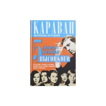 5 любимых женщин Высоцкого. “Караван женских ист