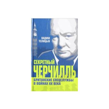 Секретный Черчилль. Британские спецслужбы в войн