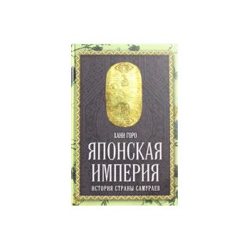 Японская империя. История страны самураев. “Евро