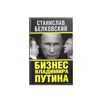 Бизнес Владимира Путина. “Политический компромат