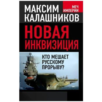 Новая инквизиция. Кто мешает русскому прорыву? “