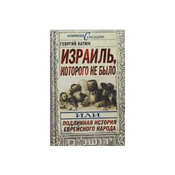 Израиль, которого не было, или Подлинная история
