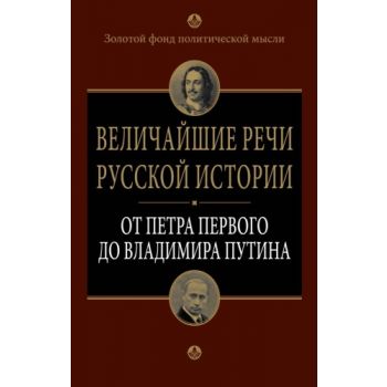 Величайшие речи русской истории. От Петра Первог