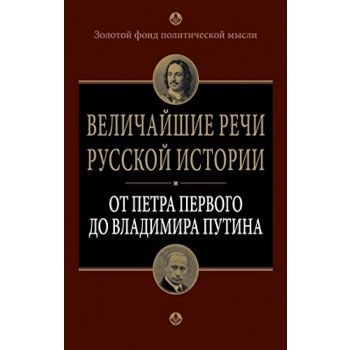 Величайшие речи русской истории. От Петра Первог