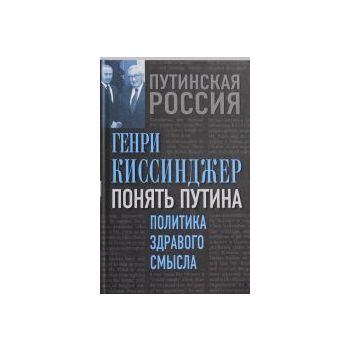 Понять Путина. Политика здравого смысла. “Путинс