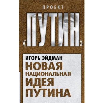 Новая национальная идея Путина. “Проект Путин“