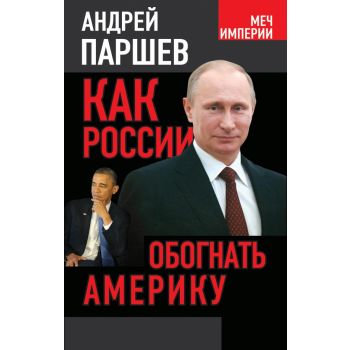 Как России обогнать Америку. “Меч Империи“