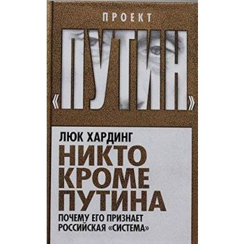 Никто кроме Путина. Почему его признает российская система. “Проект Путин“