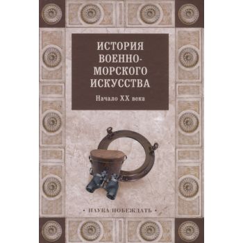 История военно-морского искусства. Начало ХХ века. “Наука побеждать“