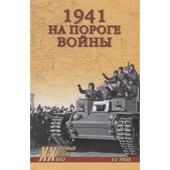 1941. На пороге войны. “Военные тайны ХХ века“