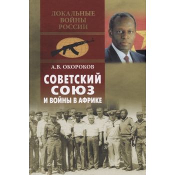 Советский Союз и войны в Африке. “Локальные войны России“