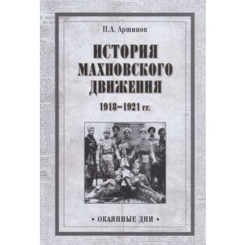 История махновского движения 1918-1921 гг. “Окаянные дни“