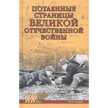 Потаённые страницы Великой Отечественной войны. “Военные тайны ХХ века“