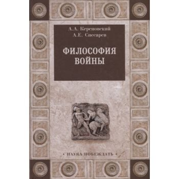 Философия войны. “Наука побеждать“