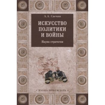 Искусство политики и войны. Наука стратегии. “Наука побеждать“