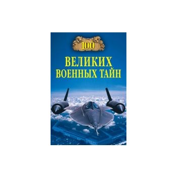 100 великих военных тайн. “100 великих“