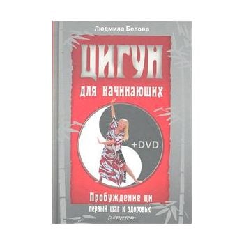 Цигун для начинающих. Пробуждение ци - первый ша
