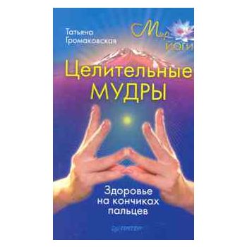 Целительные мудры. Здоровье на кончиках пальцев.