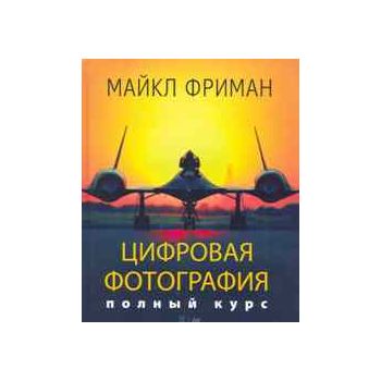 Цифровая фотография. Полный курс