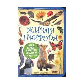 Живая природа: Звери, птицы, животные и растения