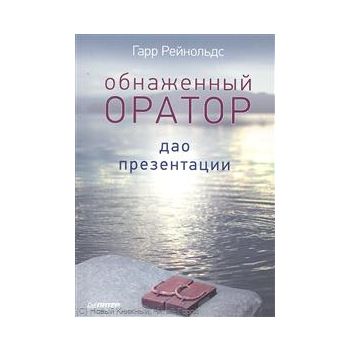Обнаженный оратор. Дао презентации