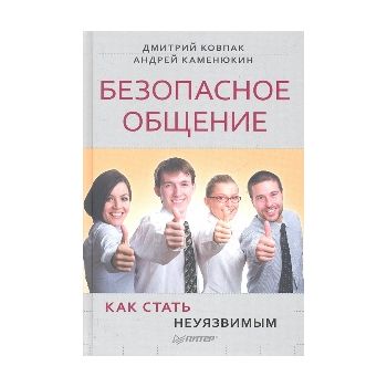 Безопасное общение, или Как стать неуязвимым!