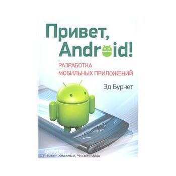 Привет, Android! Разработка мобильных приложений